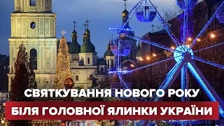 LIVE | Святкування Нового року біля головної ялинки Києва