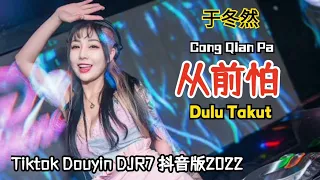 于冬然 - 从前怕 (DJR7 抖音版) Cong Qian Pa [ Duku Takut] - Hot Tiktok Douyin DJ抖音版2022 - Terjemahan Indonesia