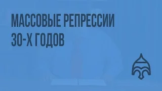 Массовые репрессии 30-х годов. Видеоурок по истории России 11 класс