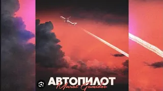 песня (Murat Gamidov)  "Будто во мне включён автопилот" #цыгани