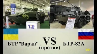 БТР Варан против БТР-82А. Украинский бронетранспортер VS российский. БТР - сравнение