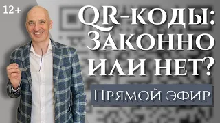 Qr- коды: законны или нет?