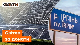 Сонячні електростанції ВЖЕ В ІРПЕНІ: світло, на яке збирав УВЕСЬ СВІТ