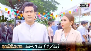 ฤกษ์สังหาร | EP.15 (1/5) | 14 ต.ค. 62 | one31