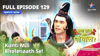 FULL EPISODE 129 | क्या हाल मिस्टर पांचाल? | Kunti Mili Bholenaath Se!  Kya Haal, Mr. Paanchal?