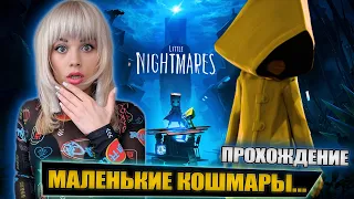 Little Nightmares Прохождение. Маленькие кошмары