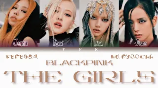 BlackPink - The Girls (ПЕРЕВОД НА РУССКИЙ) Colour Coded Lyrics