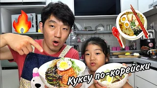 ОГНЕННАЯ КОРЕЙСКАЯ ЛАПША ПИБИМ КУКСУ/ КОРЕЙСКИЙ КУКСУ ЗА 10 МИНУТ! НИКОЛАЙ ПО-КОРЕЙСКИ