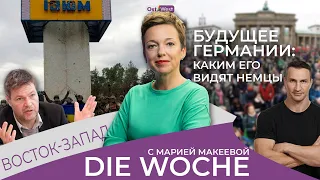 Немцы о будущем: нам всем конец / Изюм - страшная правда / Электричество в ФРГ подорожает на 60%