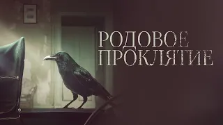 Родовое проклятие/ 2020/ Триллер HD