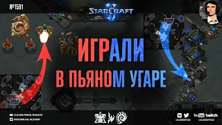 ОЧЕНЬ НЕТРЕЗВЫЙ Старкрафт: Любители StarCraft II играют сумасшедшие стратегии, будто в пьяном угаре!