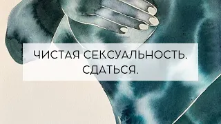 Чистая сексуальность. Сдаться.