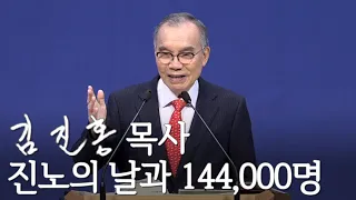 [주일설교] 진노의 날과 144,000명 2022/03/20