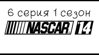 NASCAR 14 - #6 1 сезон - Практика #4 (Daytona)