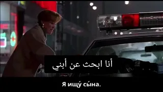 Home alone Russian _Arabic subtitles