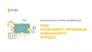 Інтернет-конференція «НУШ: особливості організації навчального процесу»