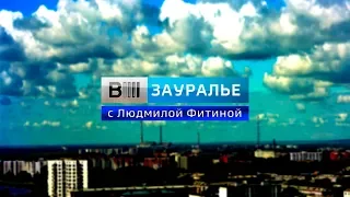 Вести - Зауралье. Эфир от 29.08.19 (17:00)