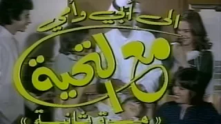 مقدمة مسلسل الى ابي وامي مع التحية - الجرء الثاني