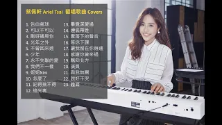 蔡佩軒 Ariel Tsai 翻唱歌曲 Covers