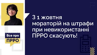 Увага! Чи знаєте ви, з 1 жовтня штраф 25 та 50% від суми чеку НЕ лише за відсутність РРО/ПРРО?