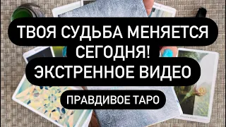 🔮ПОСЛАНИЕ ОТ ВЫСШИХ СИЛ!🆘‼️🔮 ЭТИХ ПЕРЕМЕН НЕ ИЗБЕЖАТЬ!❤️‍🔥⁉️ ВРЕМЯ ПЕРЕМЕН💯