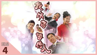 TVB Drama 我外母唔係人 4K 60fps 4/20 | 元華(水)要梁榮忠(辰)扮作是其子相認 | Heavenly In-Laws | 薛家燕 鍾嘉欣 梁榮忠 元華 | 國語中字