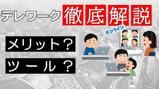 【在宅勤務者必見】テレワーク導入メリット