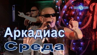 АРКАДИАС - Среда - DISCO TV PARTY