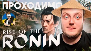 ✨🥷RISE OF THE RONIN | ПРОХОДЖЕННЯ УКРАЇНСЬКОЮ ДЕНЬ 2 | PS5 🥷✨