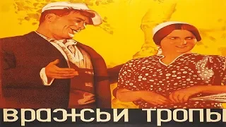 Вражьи тропы 1935 в хорошем качестве (Фильм вражьи тропы смотреть онлайн в хорошем качестве 720)