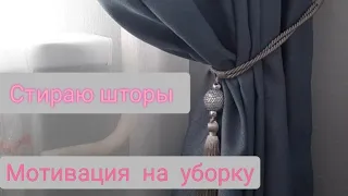 💥Мотивация на уборку💥Стираем шторы💥Готовим тефтели👍