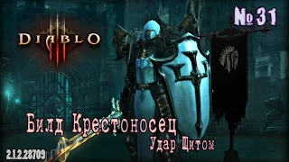 Diablo 3: №31 -  Билд для крестоносца "Удар щитом" | Build for the Crusader "Shield Bash" | 2.1.2