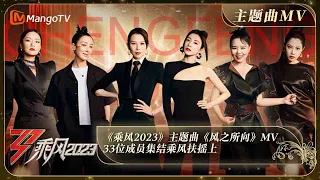 《乘风2023》主题曲《风之所向》MV首发！33位成员集结乘风扶摇上 | 乘风2023 Ride the Wind 2023 Main Theme MV | MangoTV