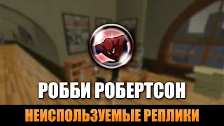 Неиспользуемые реплики Робби [SPIDER-MAN 3 THE GAME]