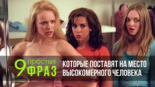 КАК ОТВЕТИТЬ НА ОСКОРБЛЕНИЕ. Как поставить человека на место. Топ фраз.