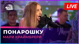 Мари Краймбрери - Понарошку (LIVE @ Авторадио)