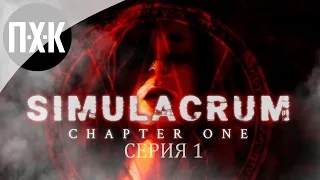 Simulacrum — Серия 1: Идейный наследник Silent Hill.