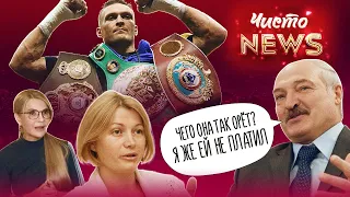 Перемога Олександра Усика. Тимошенко і газ знову разом. Геращенко кликала Лукашенка. Чисто News #53