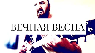 ВЕЧНАЯ ВЕСНА - AviaCover на песню Егора Летова / Гражданская Оборона