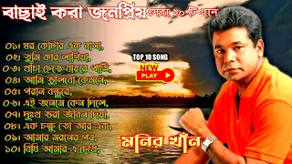 মনির খাঁন এর সেরা জনপ্রিয় ১০ টি গান। Best collection of Monir Khan। Bangla song। বাছাই করা দশটি গান।