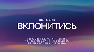 Skydoor Worship - Ось я щоб вклонитись | караоке текст | Lyrics