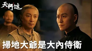 「天行健」花樓掃地大爺是大內侍衛！裝啞巴被門三刀一眼識破！ | WeTV