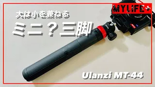 「Ulanzi MT-44 ミニ三脚」をレビュー　大は小を兼ねるの言葉がピッタリの広範囲をカバーできる自撮り棒機能付きミニ三脚です。