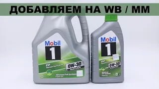 ДОБАВЛЯЕМ MOBIL 1  ESP 0w30 НА WB И MM