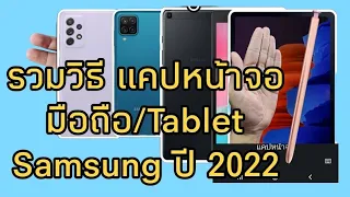 แคปหน้าจอ samsung ทุกวิธีมือถือ/tablet#แคปหน้าจอมือถือ#สอนใช้งานมือถือ#samsung  Ep.5@TiraMobile