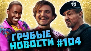 Охота на ЛГБТ ведьм | Не Последний Богатырь | Спайдермен Педро Паскаль [ГРУБЫЕ НОВОСТИ КИНО #104]