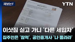 [제보는Y] 이삿짐 싣고 가니 '다른 세입자'...집주인은 '잠적', 공인중개사 '나 몰라라' / YTN