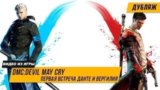 DmC Devil May Cry | Первая встреча Данте и Вергилия | Дубляж