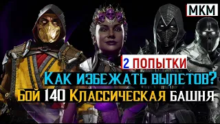 Как избежать вылетов Бой 140 классическая башня фатально МКМ