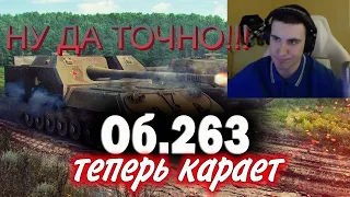 БАРИК ПРО ОБ-263 - ДА ЭТО ИМБА Я ТЕБЕ ОТВЕЧАЮ! ФАТАЛЬНАЯ ОШИБКА!? #барик #worldoftanks #wot #левша